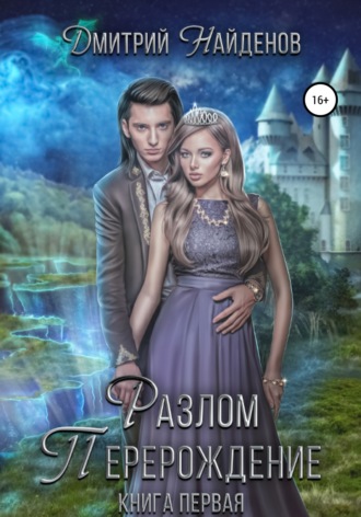 Обложка книги «Разлом. Книга первая»