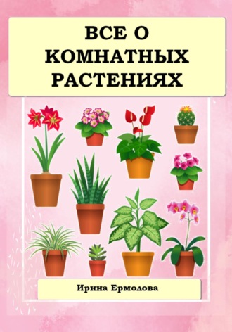 Обложка книги «Все о комнатных растениях»