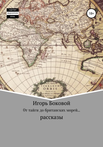 Игорь Евгеньевич Боковой. От тайги до британских морей…