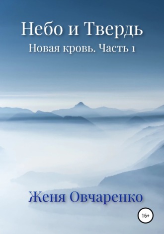 Обложка книги «Небо и Твердь. Новая кровь. Часть 1»