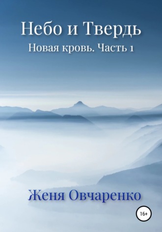 Женя Овчаренко. Небо и Твердь. Новая кровь. Часть 1