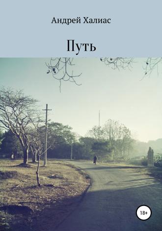 Обложка книги «Путь»