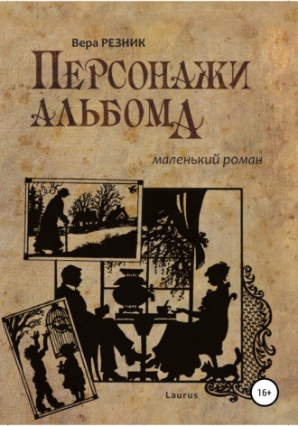 Вера Резник. Персонажи альбома. Маленький роман