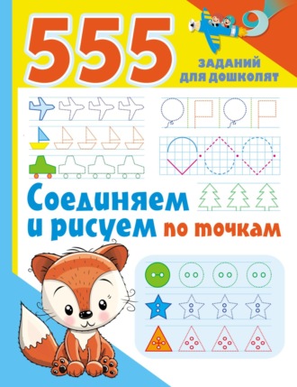 Обложка книги «Соединяем и рисуем по точкам»