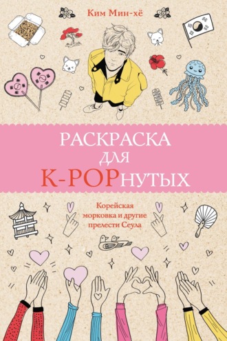 Обложка книги «Раскраска для K-POPнутых!»