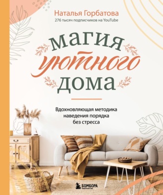 Обложка книги «Магия уютного дома: вдохновляющая методика наведения порядка без стресса»