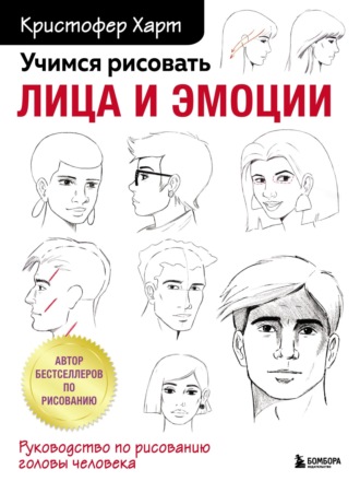 Кристофер Харт. Учимся рисовать лица и эмоции. Руководство по рисованию головы человека