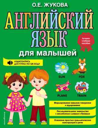 Обложка книги «Английский язык для малышей»