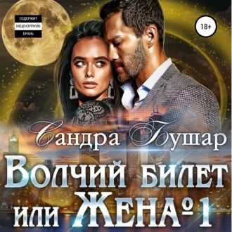 Обложка книги «Волчий билет или Жена №1»