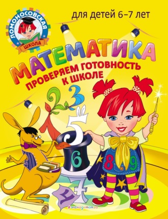 Обложка книги «Математика. Проверяем готовность к школе. Для детей 6–7 лет»