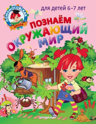 Обложка книги «Познаем окружающий мир. Для детей 6–7 лет»