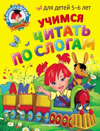 Обложка книги «Учимся читать по слогам. Для детей 5-6 лет»