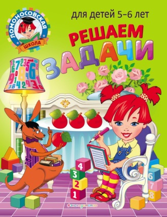 Обложка книги «Решаем задачи. Для детей 5–6 лет»