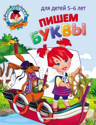 Обложка книги «Пишем буквы. Для детей 5–6 лет»