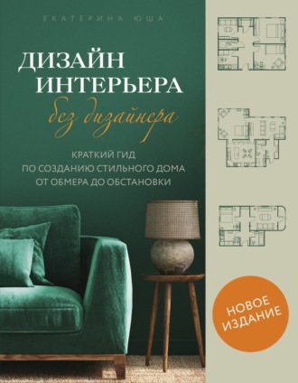Обложка книги «Дизайн интерьера без дизайнера. Краткий гид по созданию стильного дома от обмера до обстановки»
