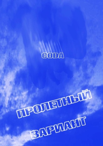 Обложка книги «CODA. Пролетный вариант»