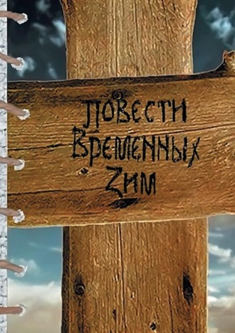 Обложка книги «Повести Временных Зим»