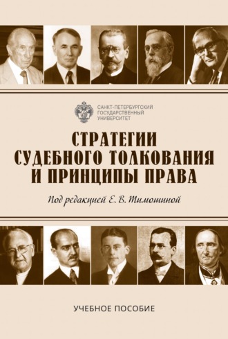 Обложка книги «Стратегии судебного толкования и принципы права. Учебное пособие»