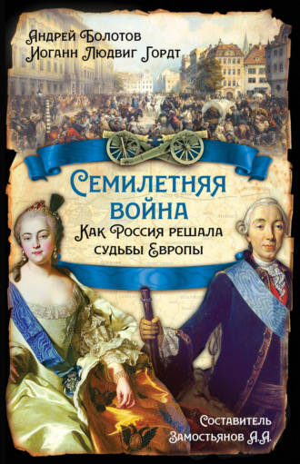 Обложка книги «Семилетняя война. Как Россия решала судьбы Европы»