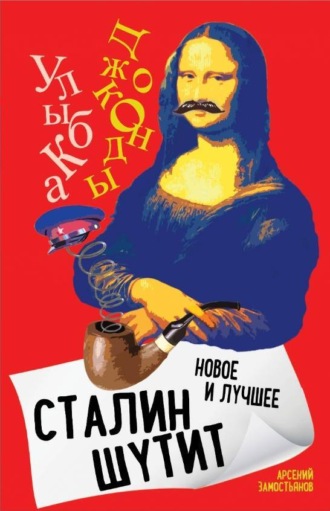 Обложка книги «Сталин шутит. Лучшее и новое»