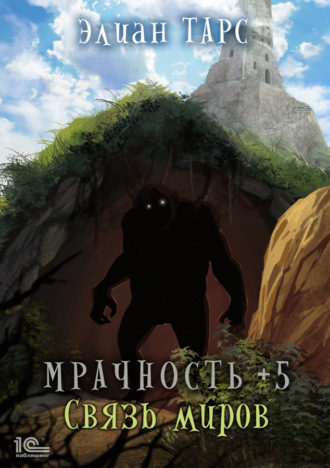 Обложка книги «Мрачность +5. Связь миров»
