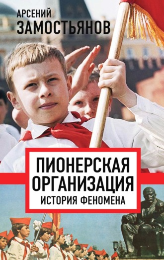 Обложка книги «Пионерская организация: история феномена»