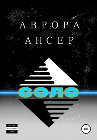 Аврора Ансер. Соло