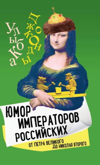 Обложка книги «Юмор императоров российских от Петра Великого до Николая Второго»