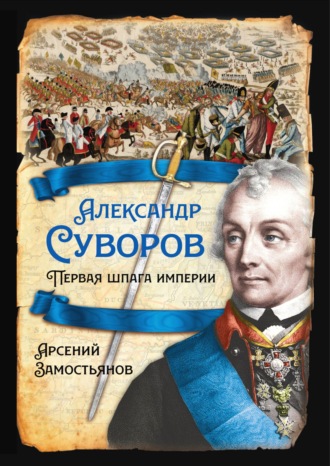 Арсений Замостьянов. Александр Суворов. Первая шпага империи