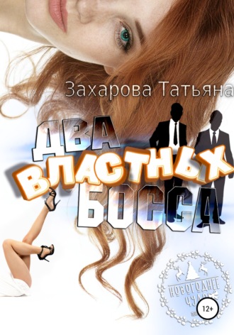 Обложка книги «Два властных босса»
