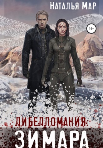 Обложка книги «Либелломания: Зимара»