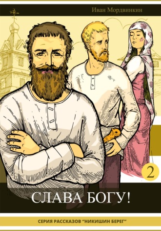 Обложка книги «Слава Богу!»