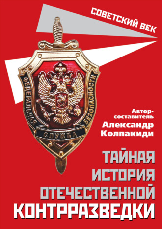 Обложка книги «Тайная история отечественной контрразведки»