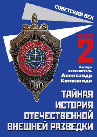 Обложка книги «Тайная история отечественной внешней разведки. Книга 2»