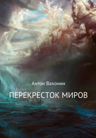 Обложка книги «Перекресток миров»