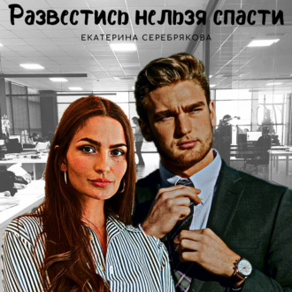 Обложка книги «Развестись нельзя спасти»