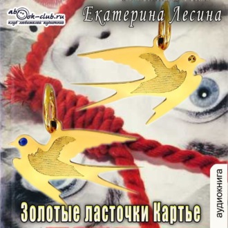 Обложка книги «Золотые ласточки Картье»