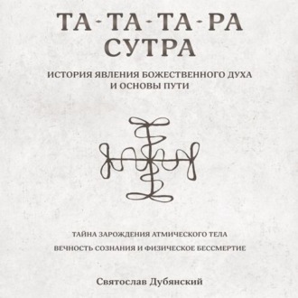 Обложка книги «Та-Та-Та-Ра Сутра. История Явления Божественного Духа»