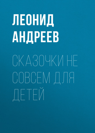 Обложка книги «Сказочки не совсем для детей»