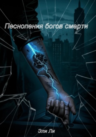 Эли Ли. Песнопения Богов Смерти