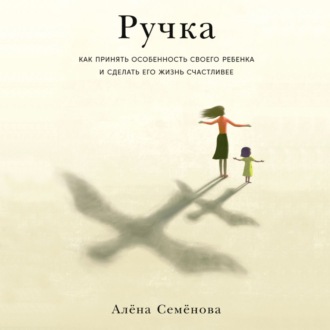 Обложка книги «Ручка. Как принять особенность своего ребенка и сделать его жизнь счастливее»