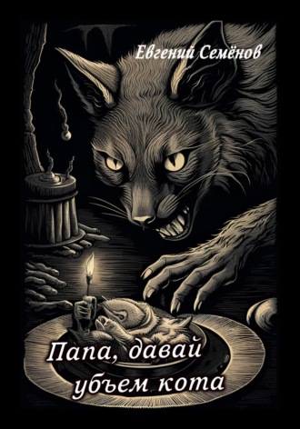 Обложка книги «Папа, давай убьем кота»