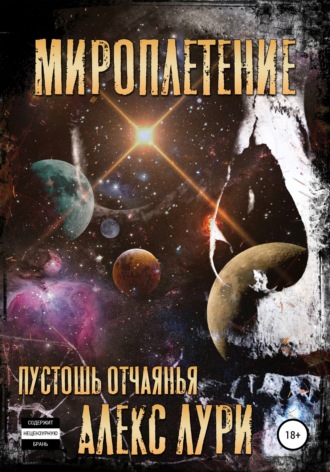 Обложка книги «Мироплетение. Пустошь отчаянья»