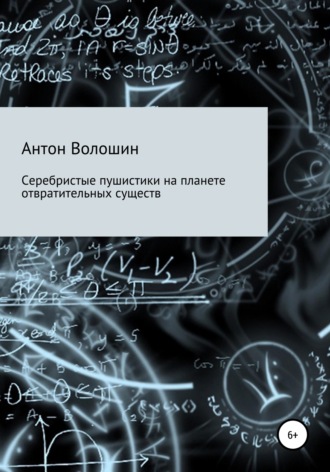 Антон Александрович Волошин. Серебристые пушистики на планете отвратительных существ