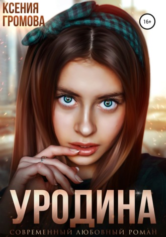 Обложка книги «Уродина»