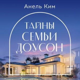 Обложка книги «Тайны семьи Доусон»