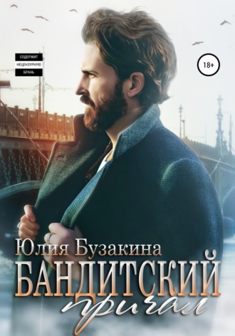 Обложка книги «Бандитский причал»