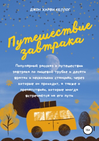 Обложка книги «Путешествие завтрака»