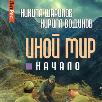 Обложка книги «Иной мир. Начало»