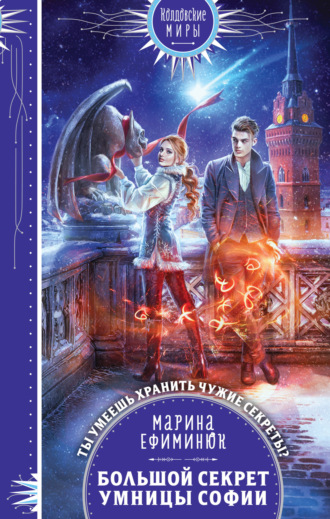 Марина Ефиминюк. Большой секрет умницы Софии